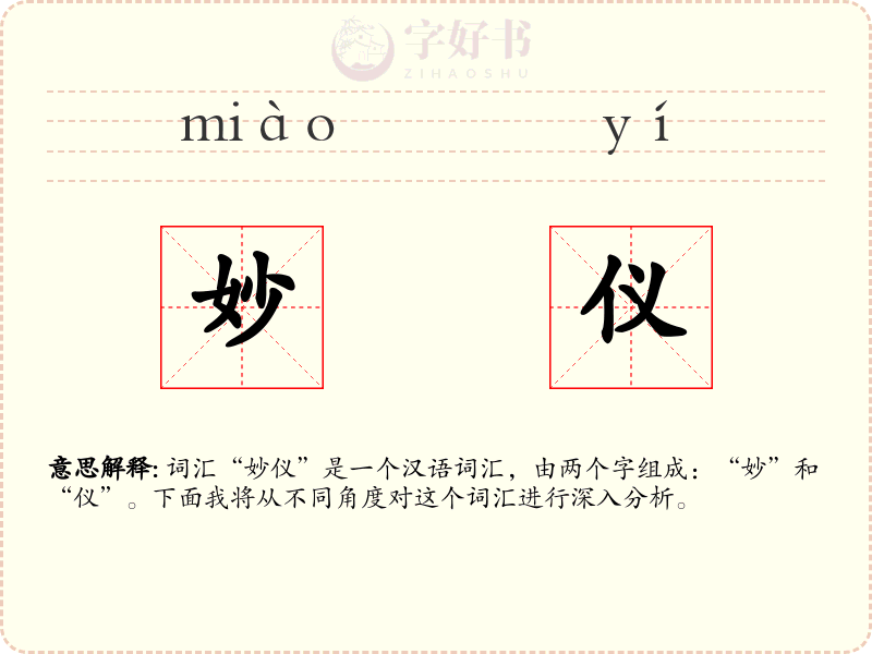 妙仪