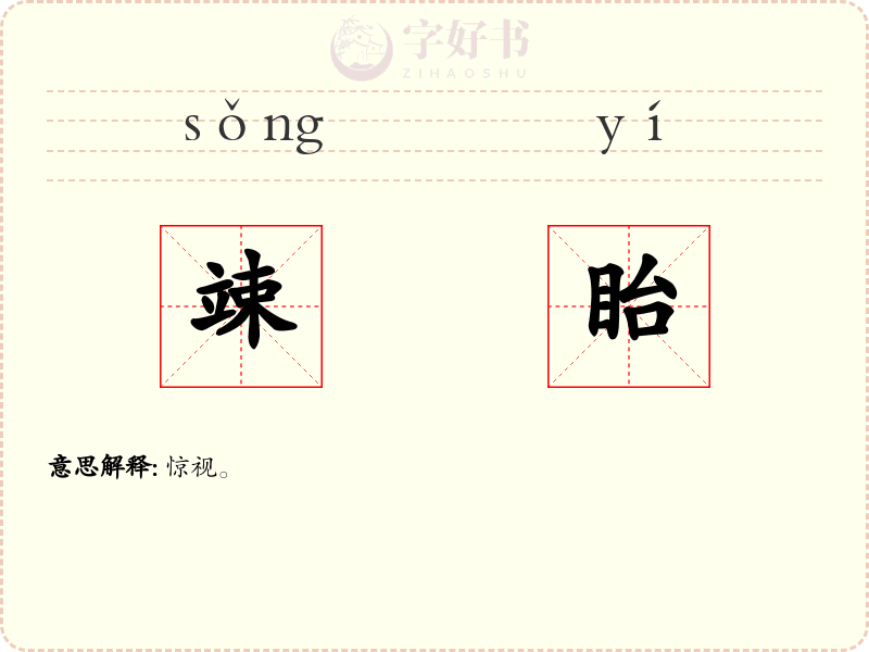 竦眙