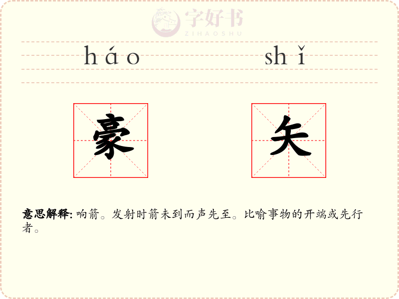 豪矢