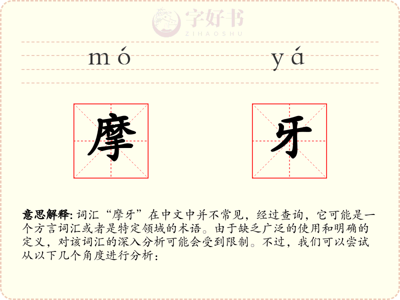 摩牙