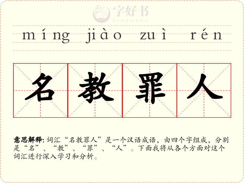 名教罪人