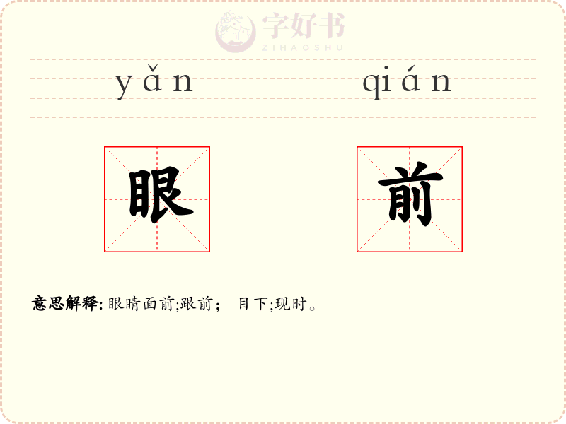 眼前