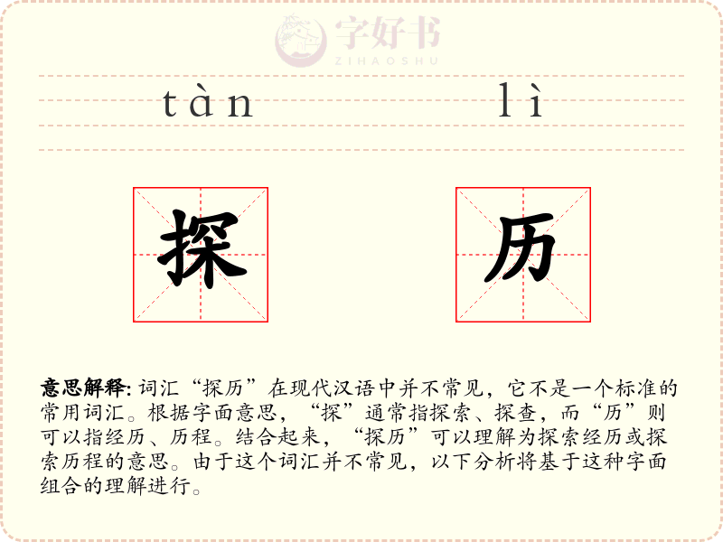 探历