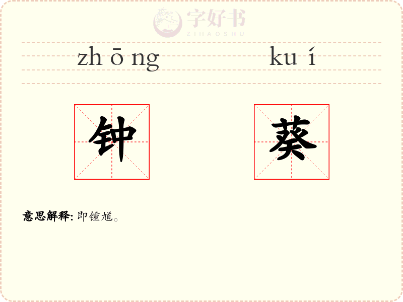 钟葵