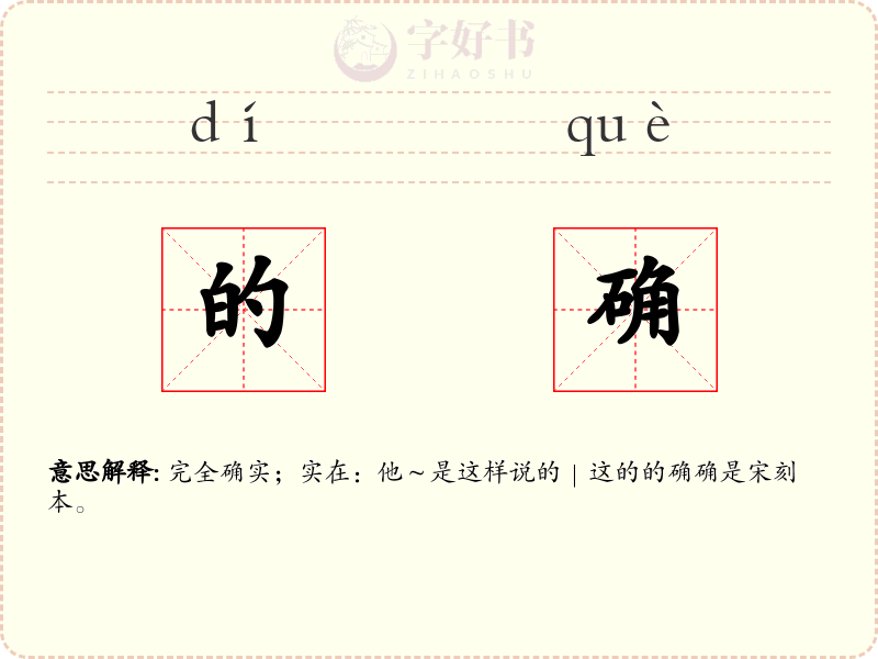 的确