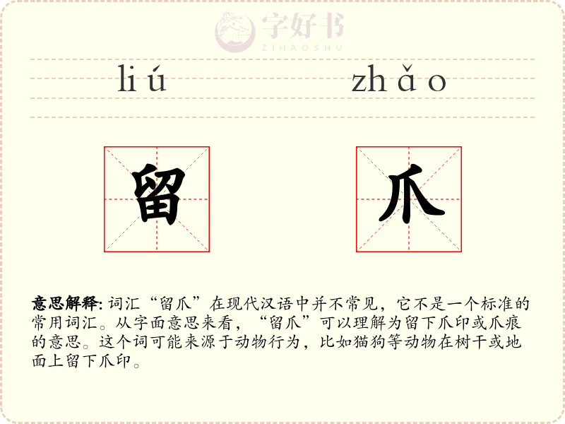 留爪