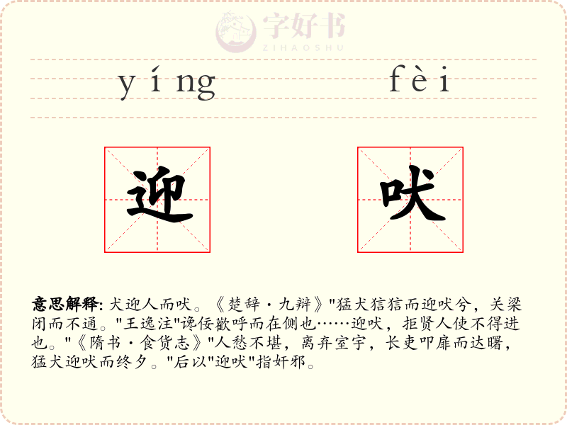迎吠
