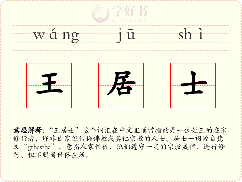 王居士