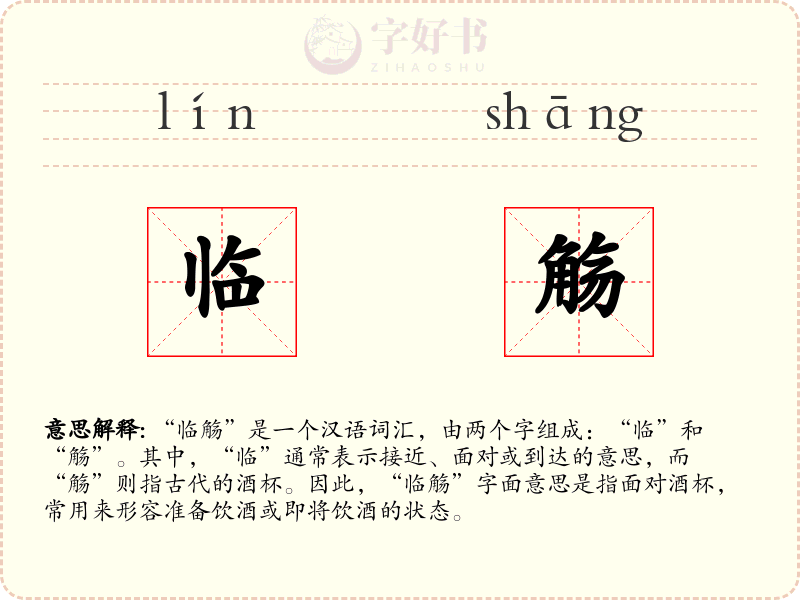 临觞