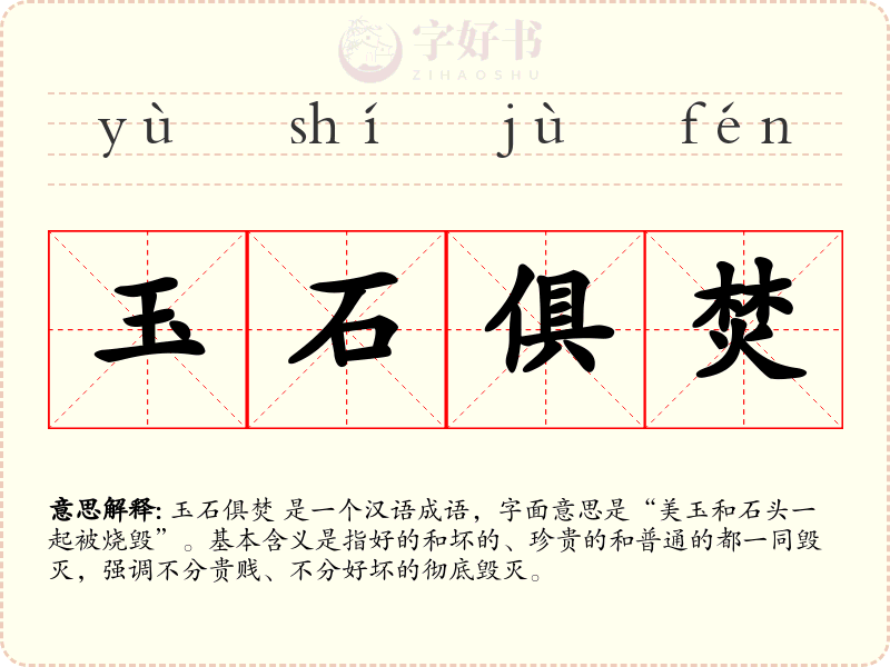 玉石俱焚