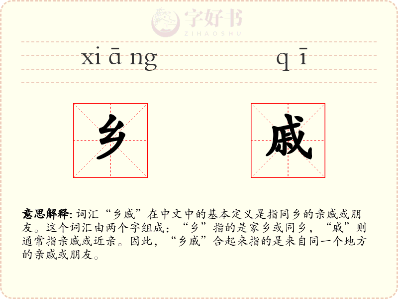 乡戚