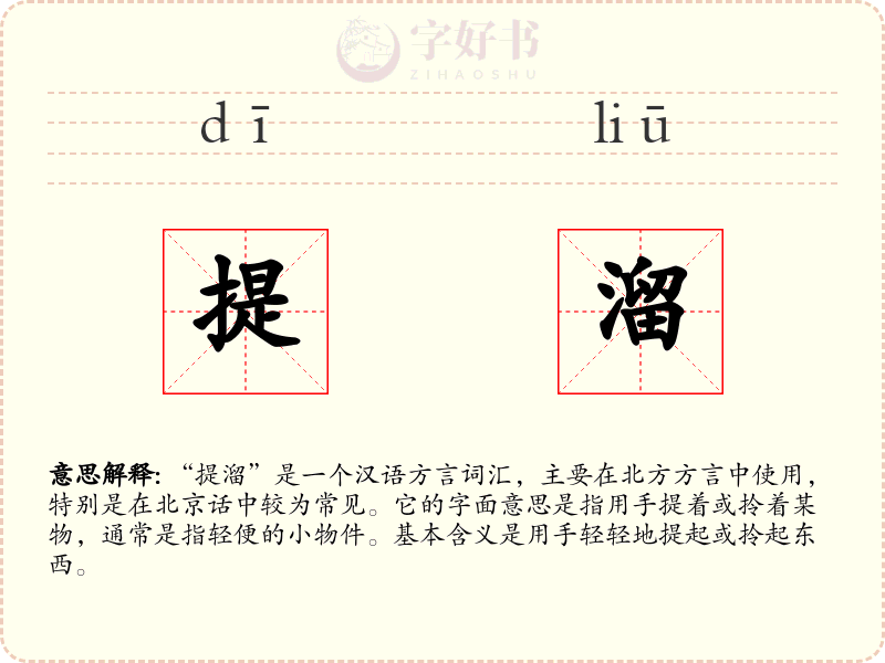 提溜