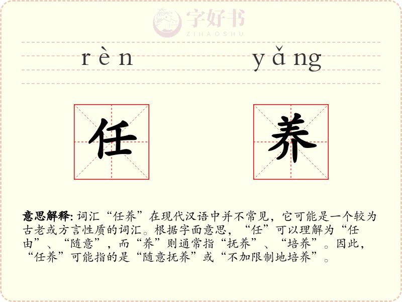 任养