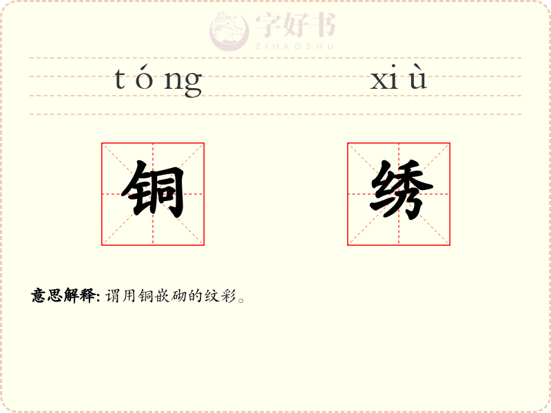 铜绣