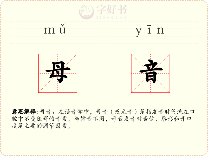 母音