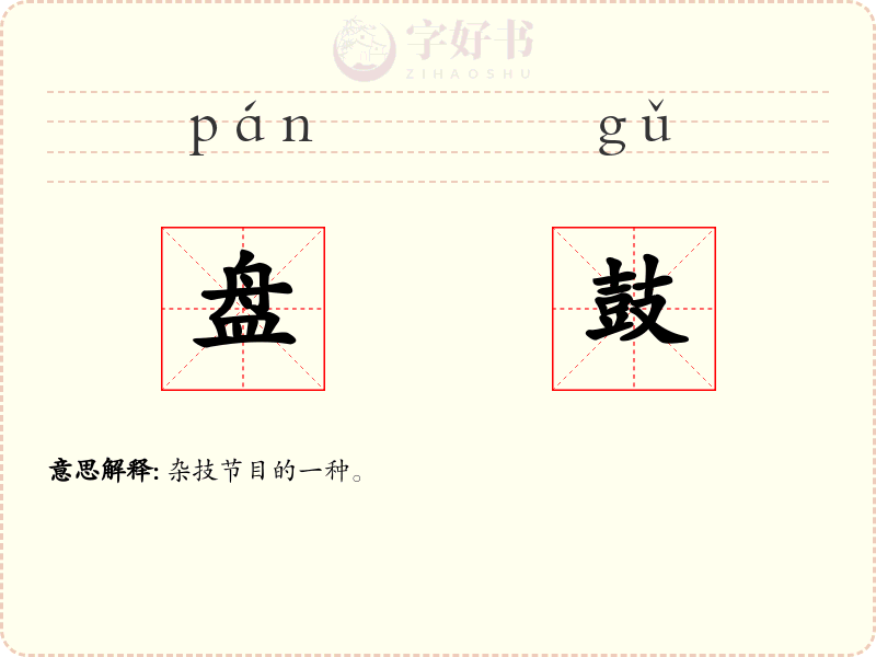 盘鼓