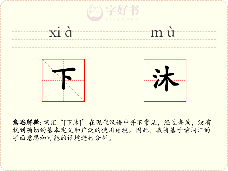 下沐