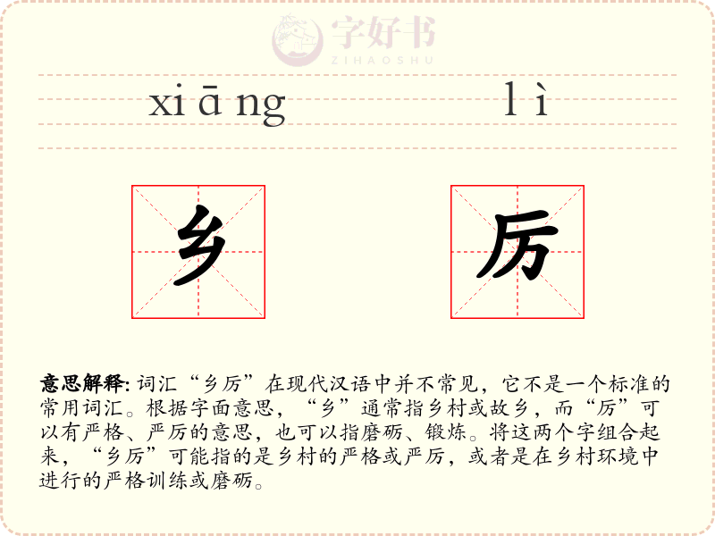乡厉