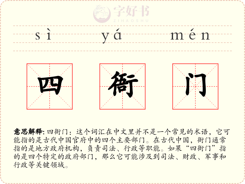 四衙门