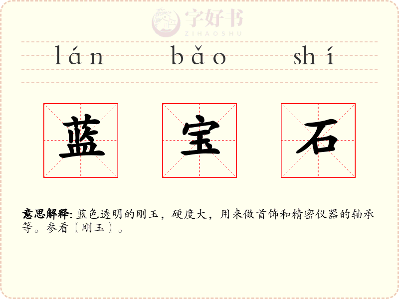 蓝宝石