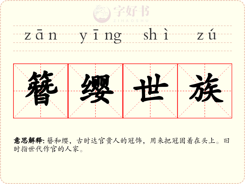 簪缨世族