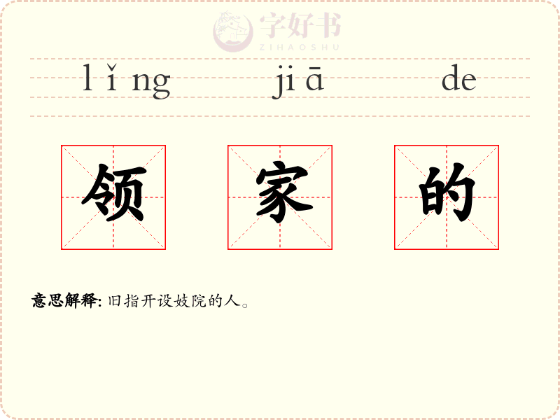 领家的