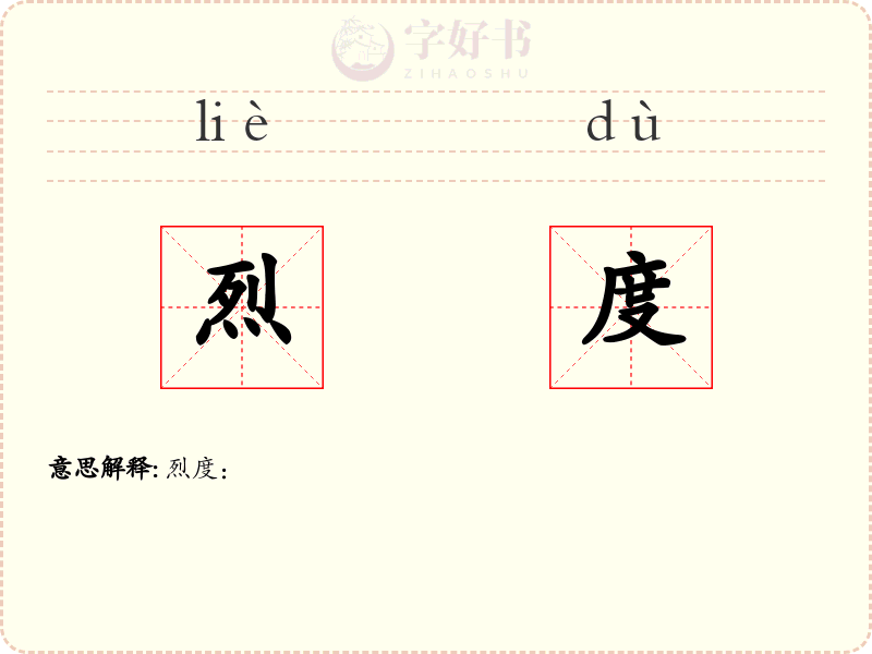 烈度