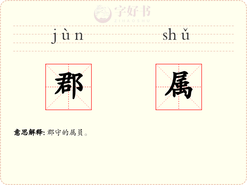 郡属