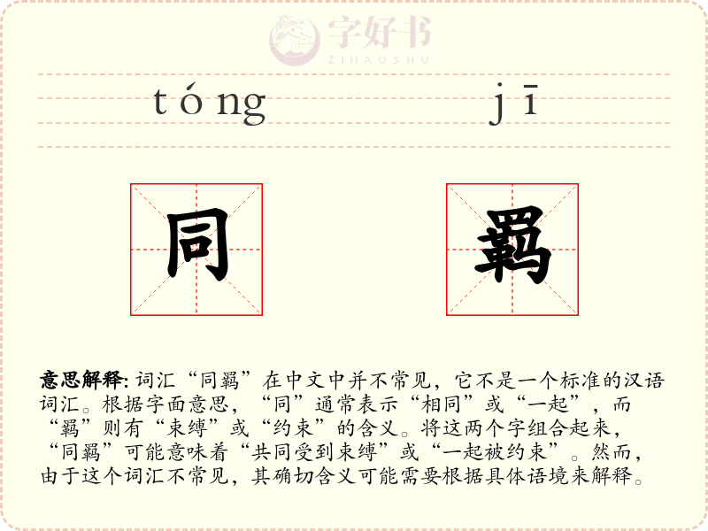 同羁