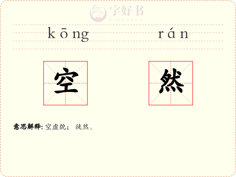 空然