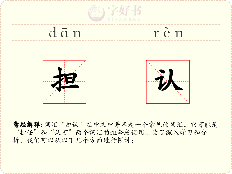 担认