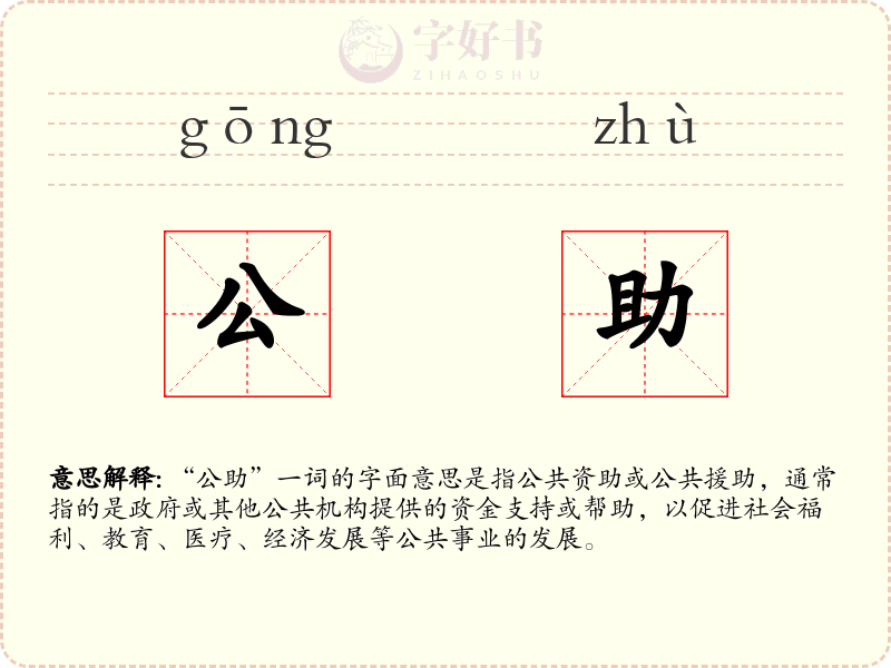 公助