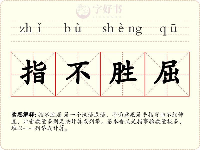 指不胜屈