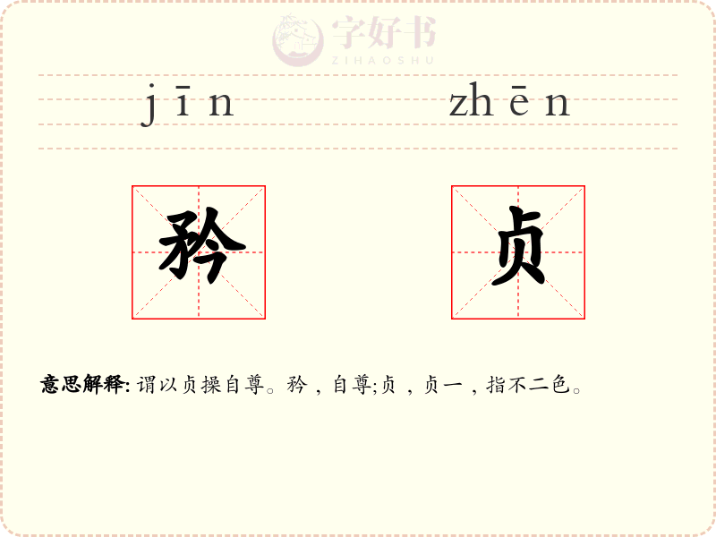矜贞