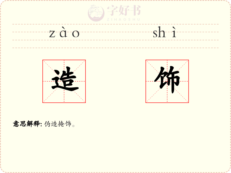 造饰