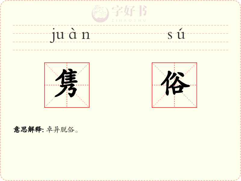 隽俗