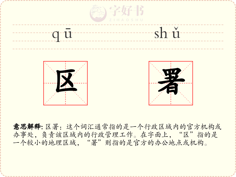 区署