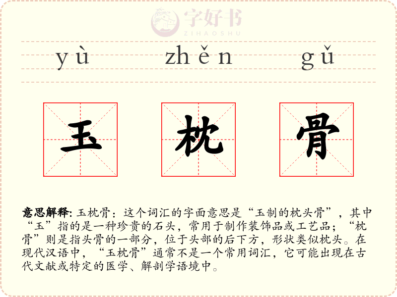 玉枕骨
