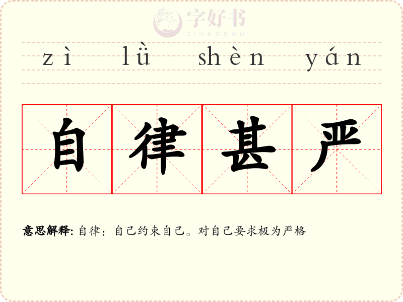 自律甚严