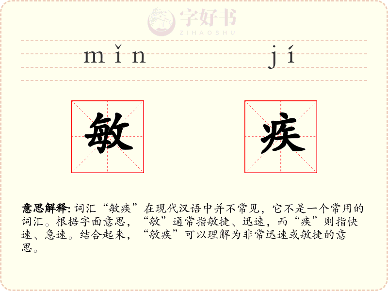 敏疾