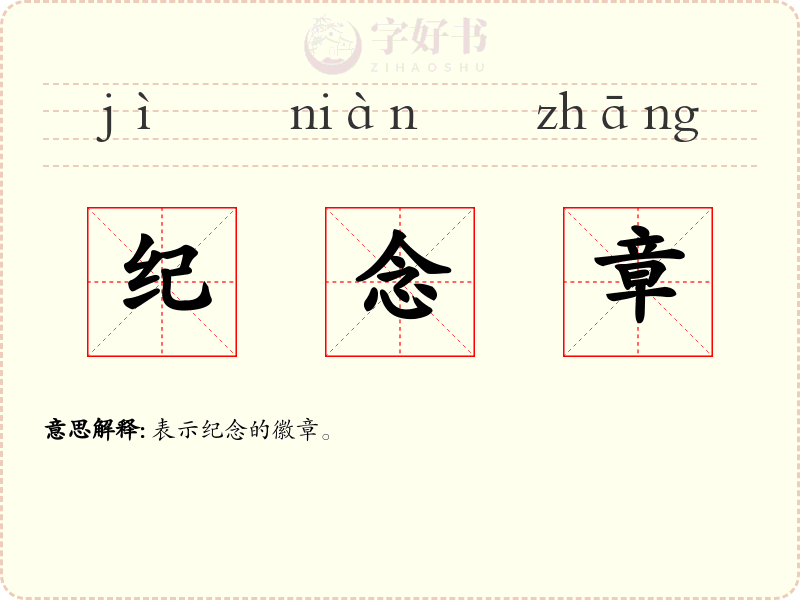 纪念章