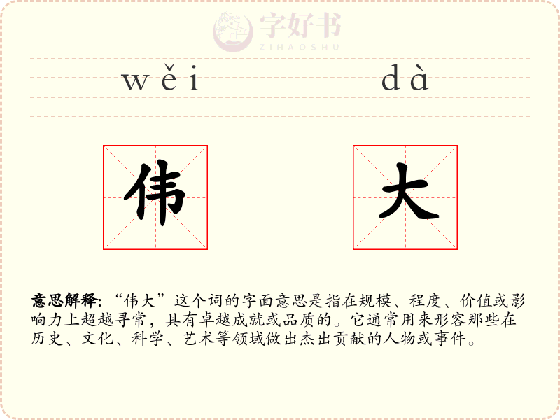 伟大