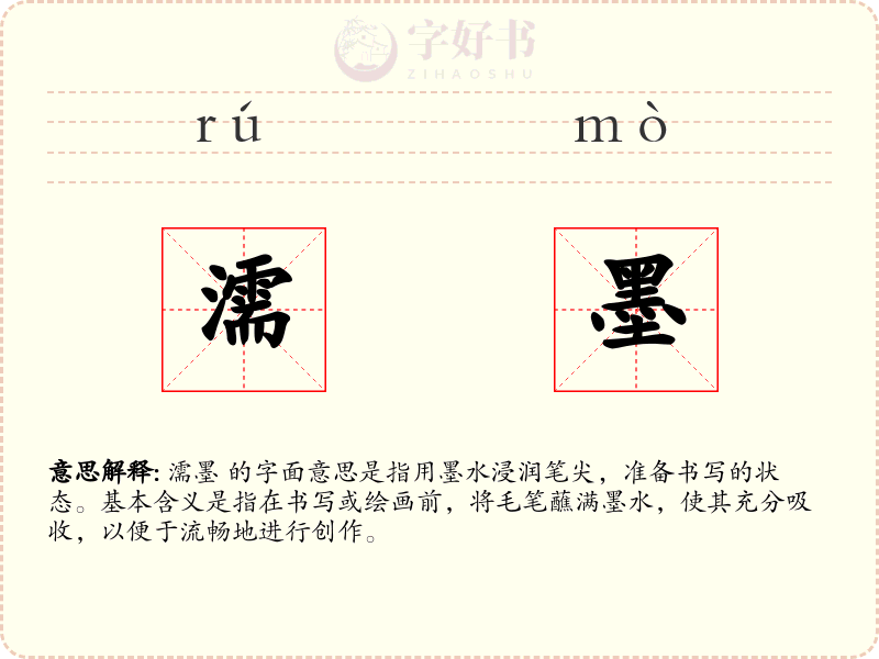 濡墨