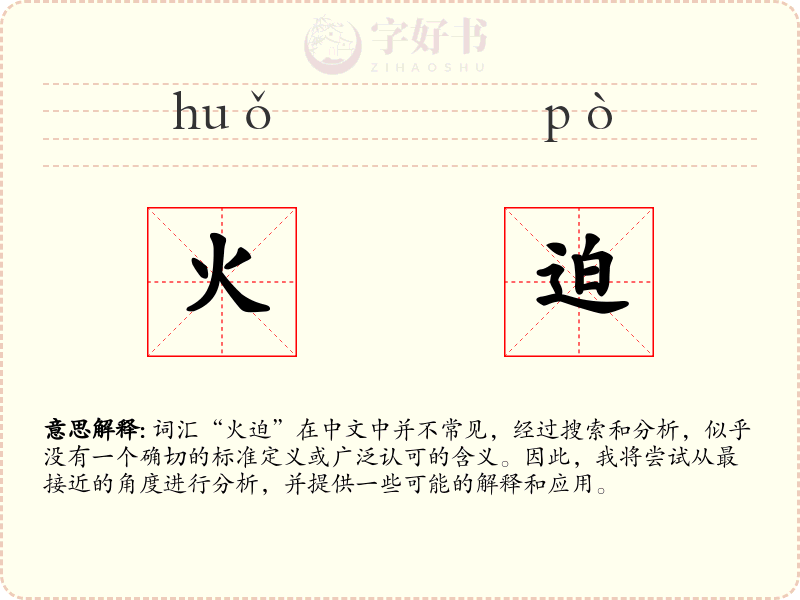 火迫
