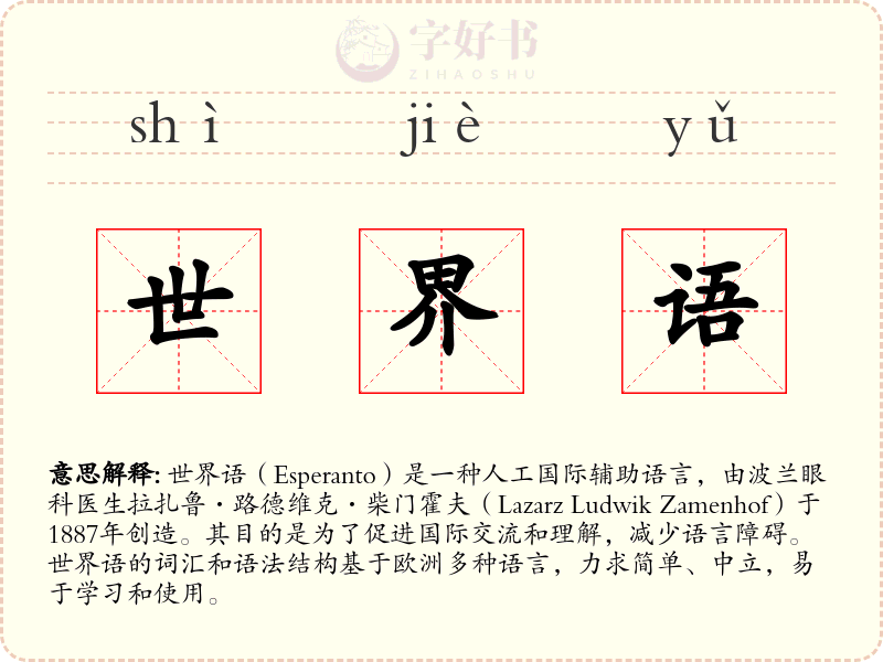 世界语