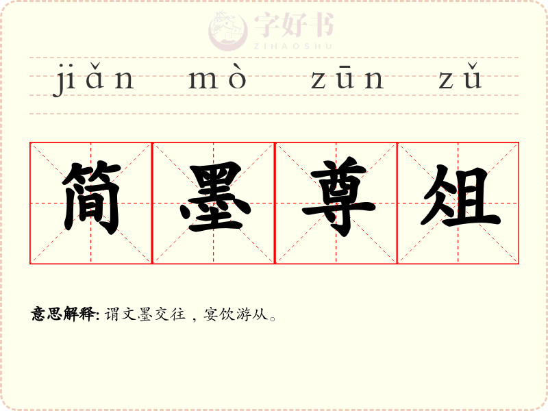 简墨尊俎