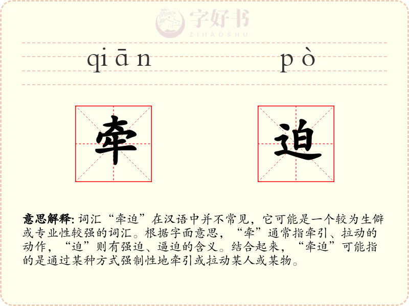 牵迫