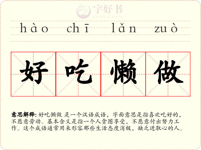 好吃懒做