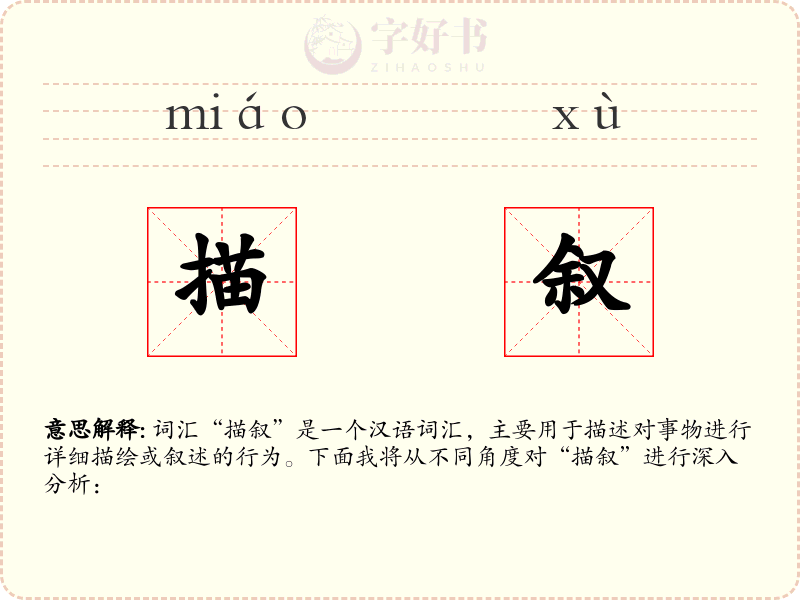 描叙