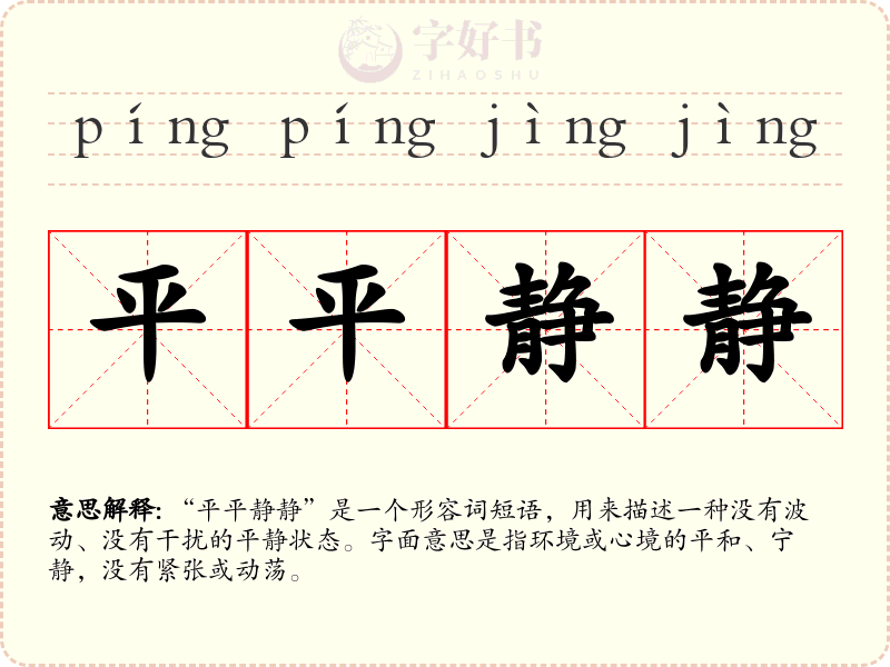 平平静静